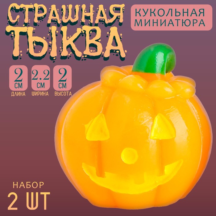 Миниатюра кукольная «Страшная тыква», набор 2 шт., размер 1 шт. — 2 ? 2,2 ? 2 см