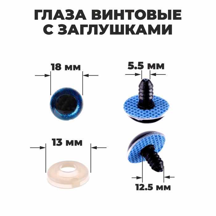 Глаза винтовые с заглушками, «Блёстки» набор 24 шт, размер 1 шт: 1,8 см, цвет синий