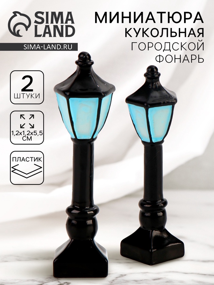 Миниатюра кукольная «Городской фонарь», набор 2 шт., размер 1 шт. — 1,2 ? 1,2 ? 5,5 см