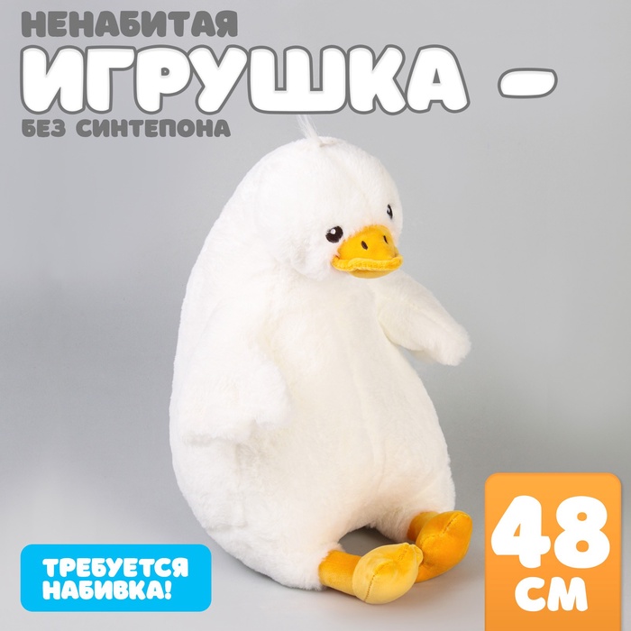 Шкурка мягкой игрушки "Гусь", 48 см