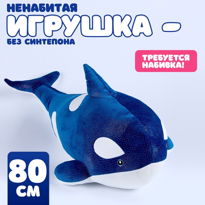 Шкурка мягкой игрушки "Косатка", 80 см, цвет синий