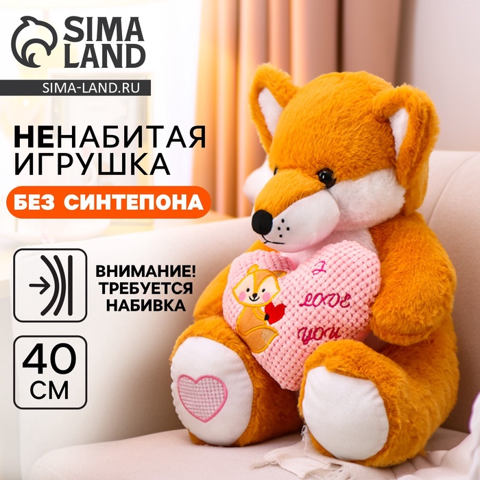 Шкурка мягкой игрушки "Лиса с сердцем", 40 см