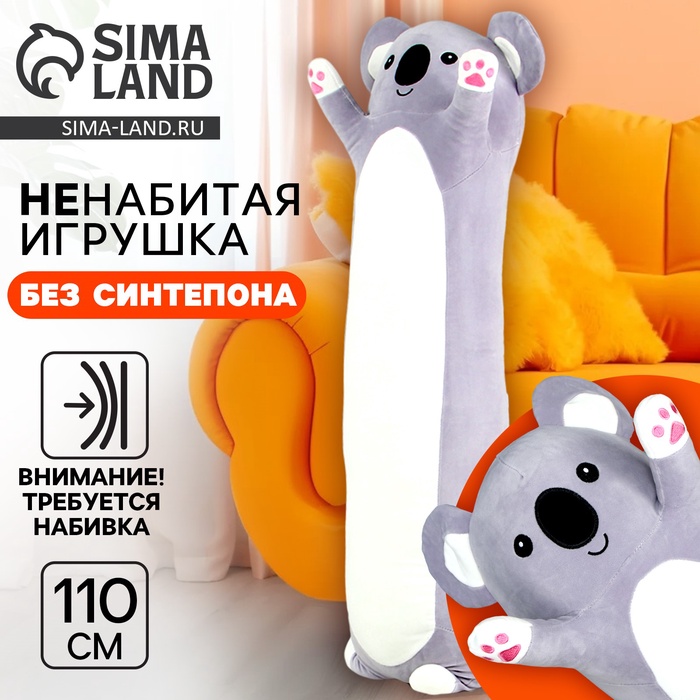 Шкурка мягкой игрушки «Коала», 110 см, ненабитая