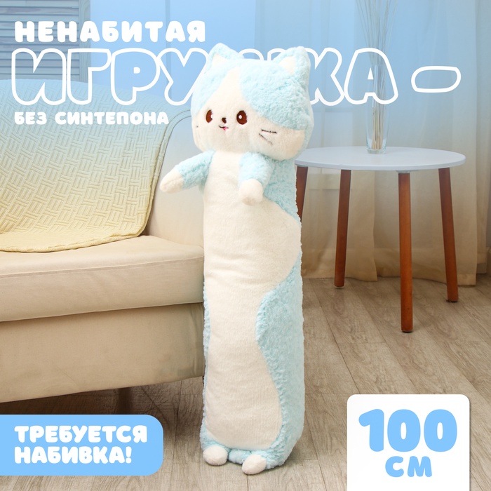 Шкурка мягкой игрушки «Кот», 100 см, цвет голубой, ненабитая