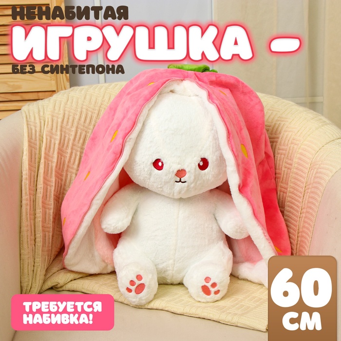 Шкурка мягкой игрушки "Зайка-клубника", 60 см