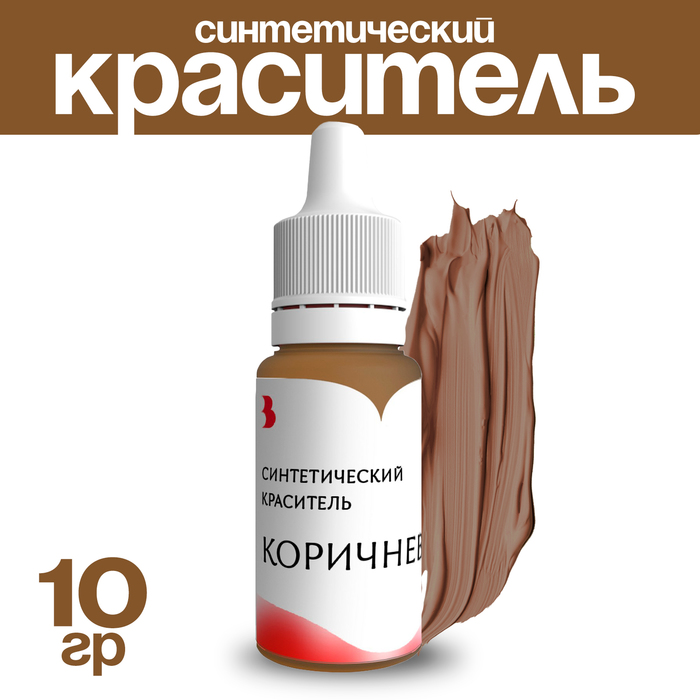 Краситель синтетический, жидкий, коричневый, 10 гр