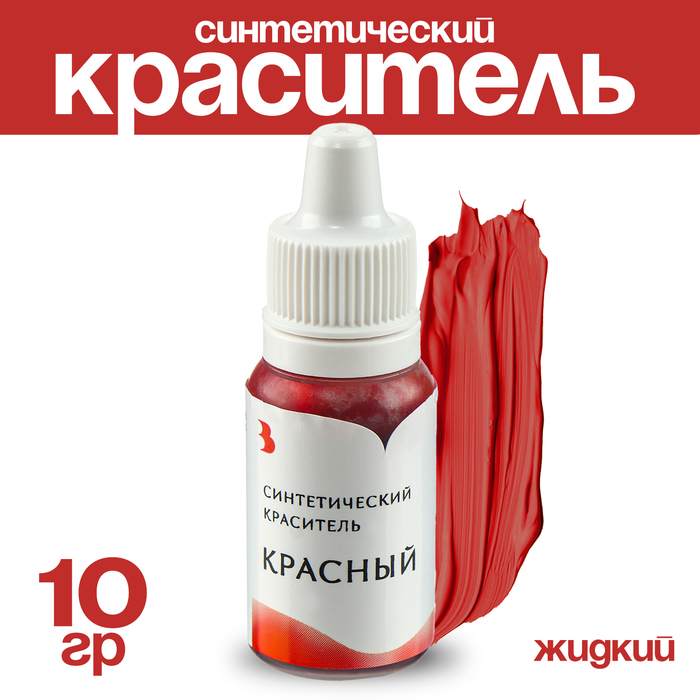 Краситель синтетический жидкий, красный, 10 гр.