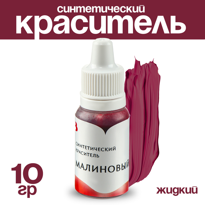 Краситель синтетический жидкий, малиновый, 10 гр.