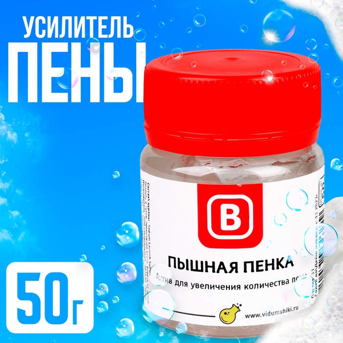 Усилитель пены "Пышная Пенка", 50 г