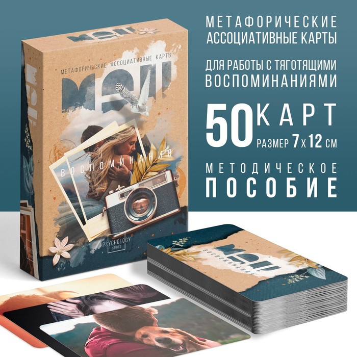 Метафорические ассоциативные карты «Воспоминания», 50 карт (7х12 см), 16+