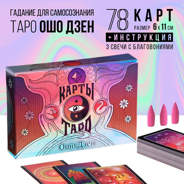 Таро «Ошо Дзен», 79 карт (6х11 см), в комплекте с благовониями, 16+