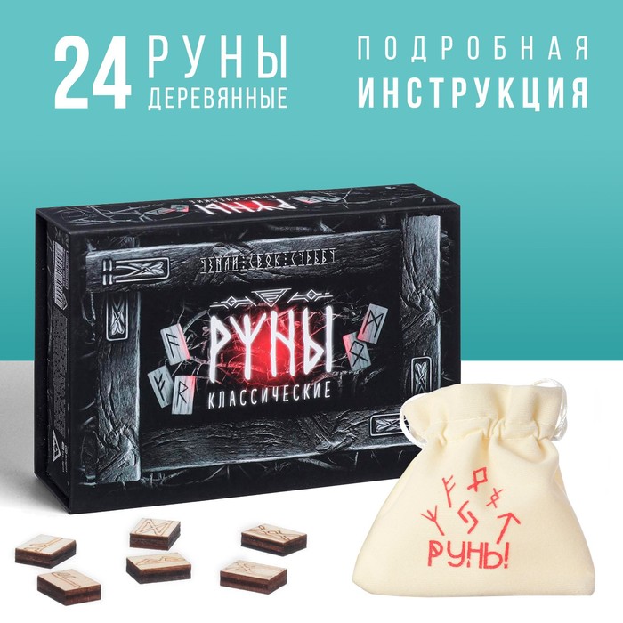 Руны гадальные «Классические», 24 руны, мешочек (12х18 см), 16+