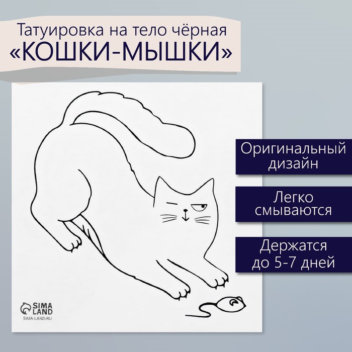 Татуировка на тело чёрная "Кошки-мышки" 6х6 см