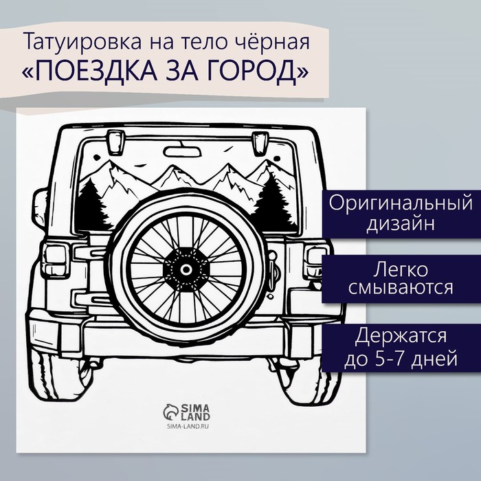 Татуировка на тело чёрная "Поездка за город" 6х6 см