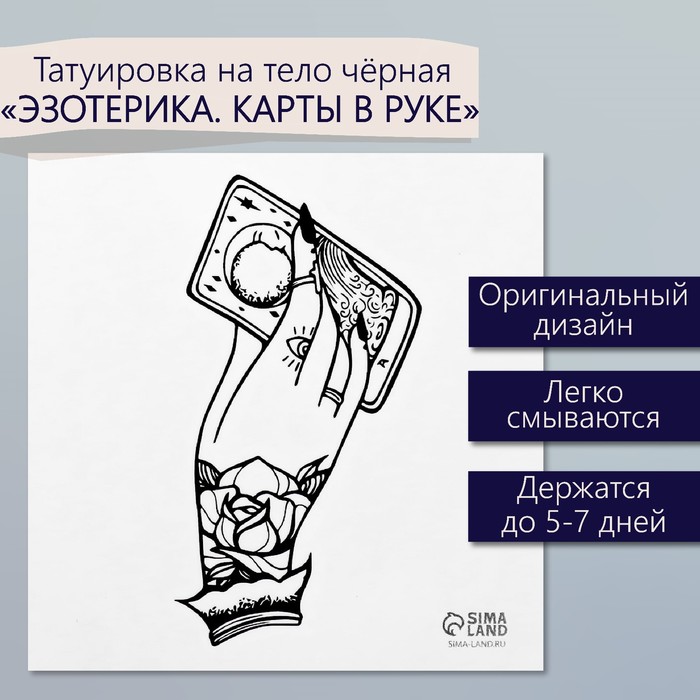 Татуировка на тело чёрная "Эзотерика. Карты в руке гадалки" 6х6 см