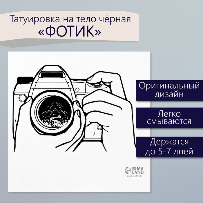 Татуировка на тело чёрная "Фотик" 6х6 см