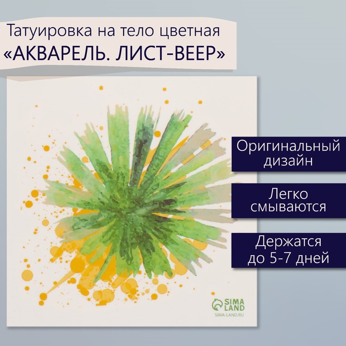 Татуировка на тело цветная "Акварель. Лист-веер" 6х6 см