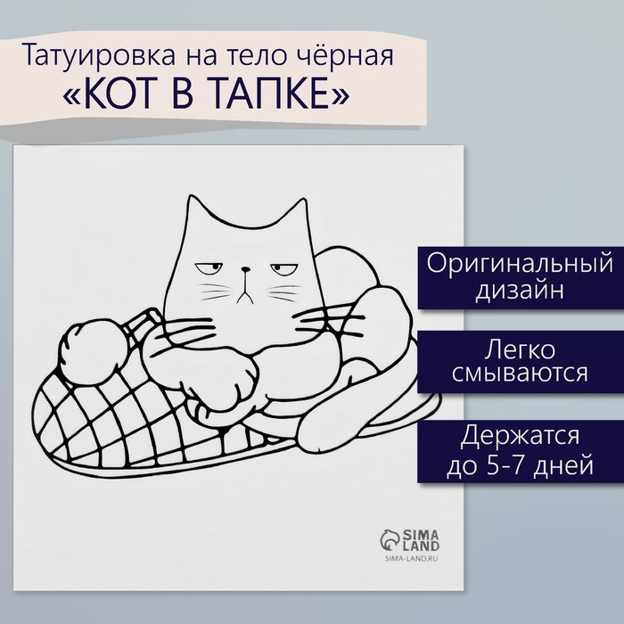 Татуировка на тело чёрная "Кот в тапке" 6х6 см