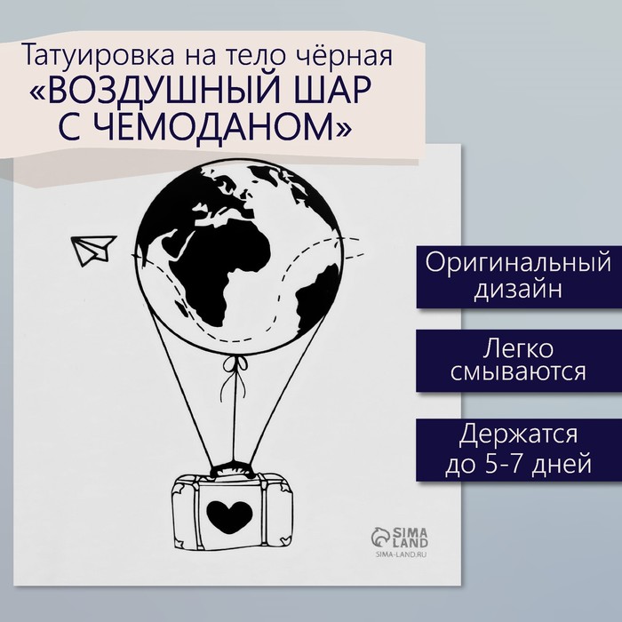 Татуировка на тело чёрная "Воздушный шар с чемоданом" 6х6 см