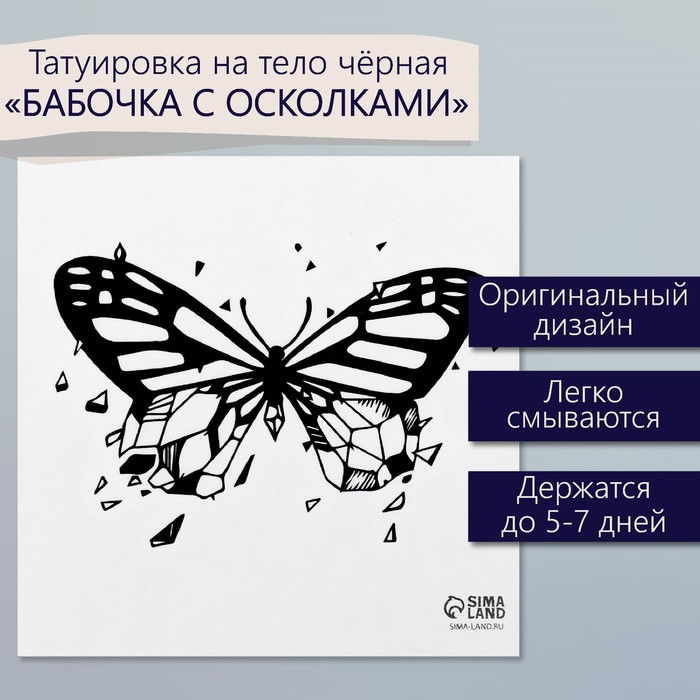 Татуировка на тело чёрная "Бабочка с осколками" 6х6 см