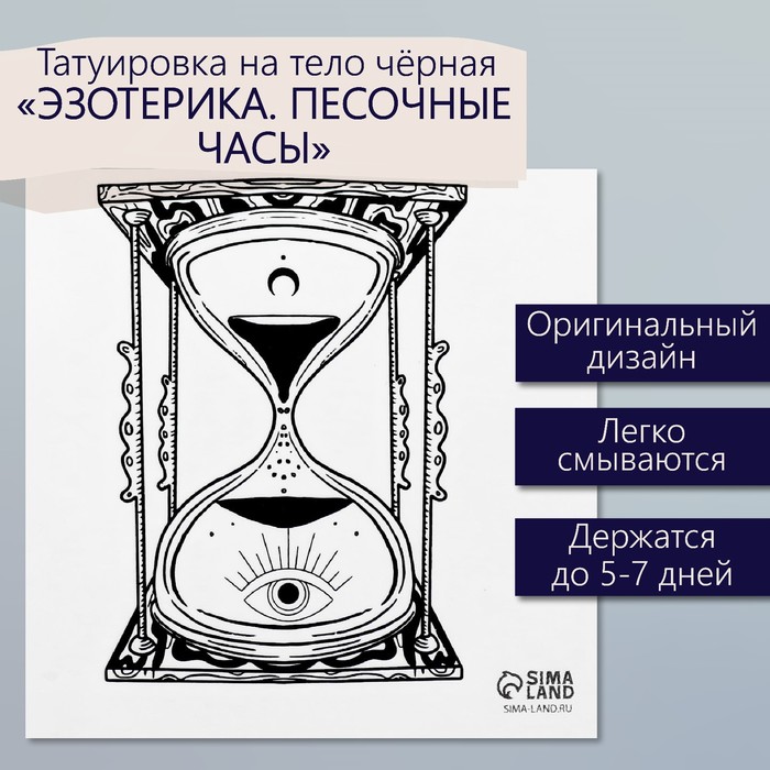 Татуировка на тело чёрная "Эзотерика. Песочные часы" 6х6 см