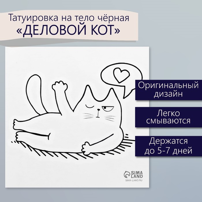 Татуировка на тело чёрная "Деловой кот" 6х6 см