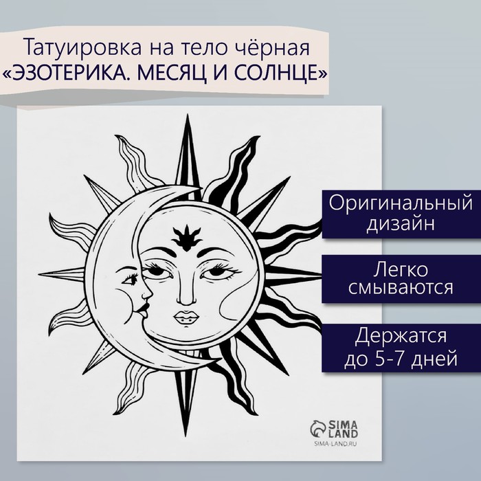 Татуировка на тело чёрная "Эзотерика. Месяц и солнце" 6х6 см