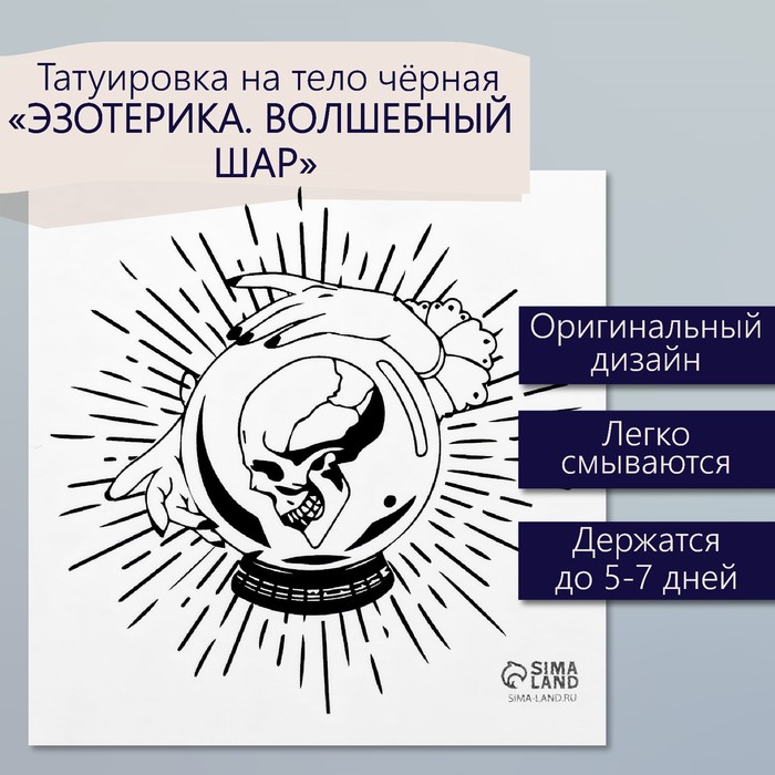 Татуировка на тело чёрная "Эзотерика. Волшебный шар" 6х6 см