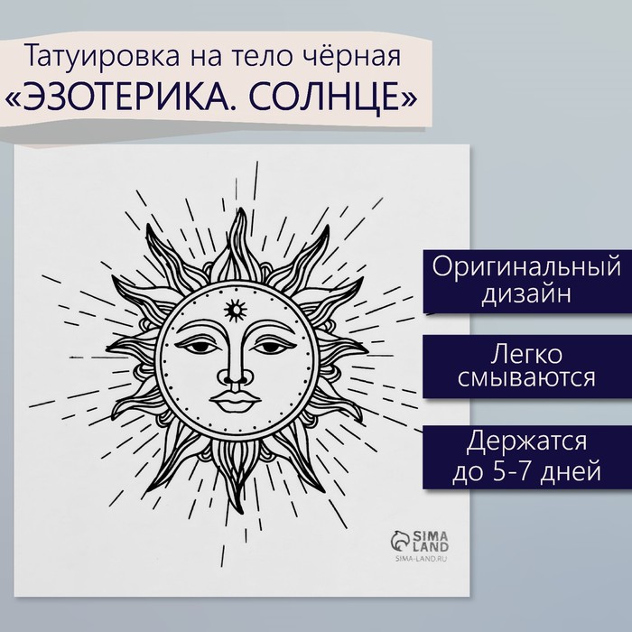 Татуировка на тело чёрная "Эзотерика. Солнце" 6х6 см