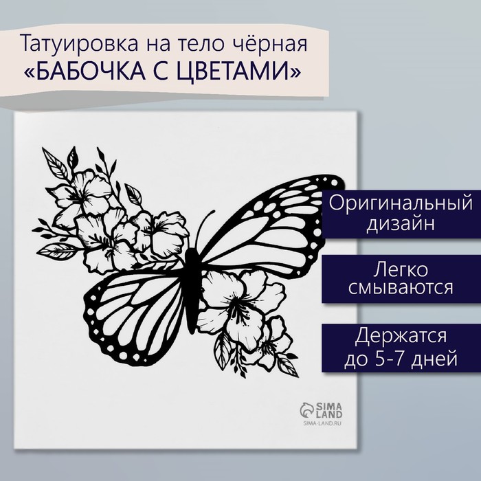 Татуировка на тело чёрная "Бабочка с цветами" 6х6 см