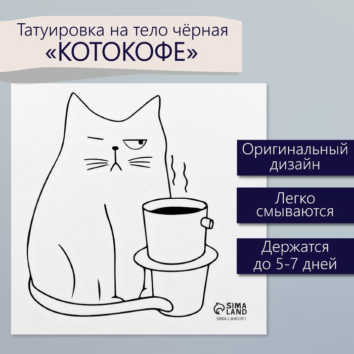 Татуировка на тело чёрная "Котокофе" 6х6 см