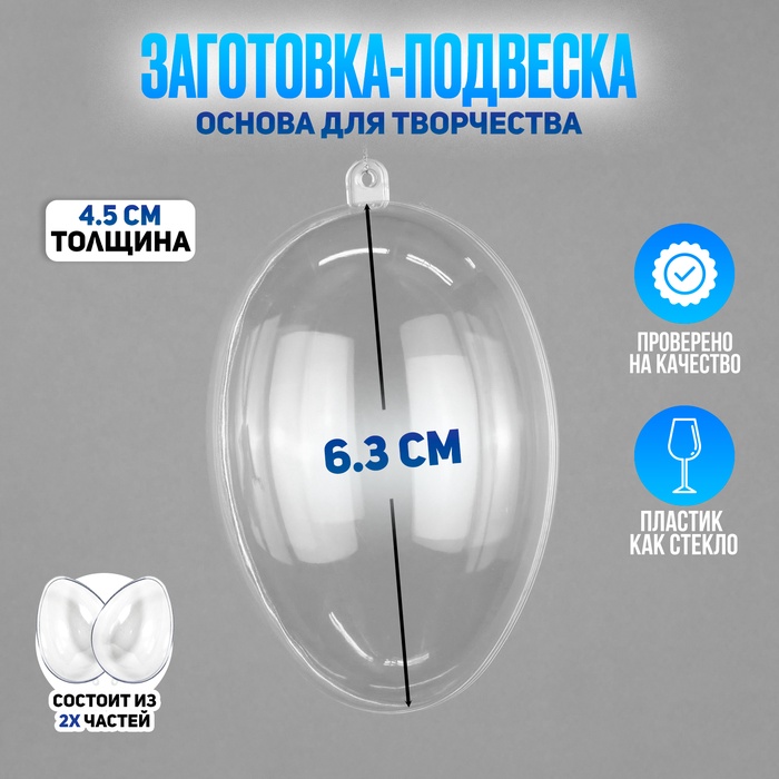 Заготовка - подвеска, раздельные части «Яйцо», размер собранного: 4.5 ? 4.5 ? 6.3 см