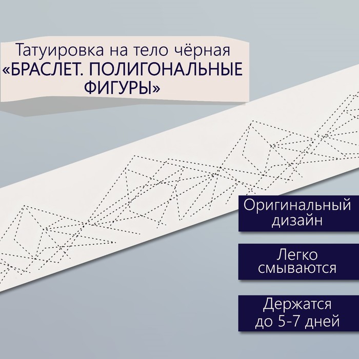 Татуировка на тело чёрная "Браслет. Полигональные фигуры" 20х3 см