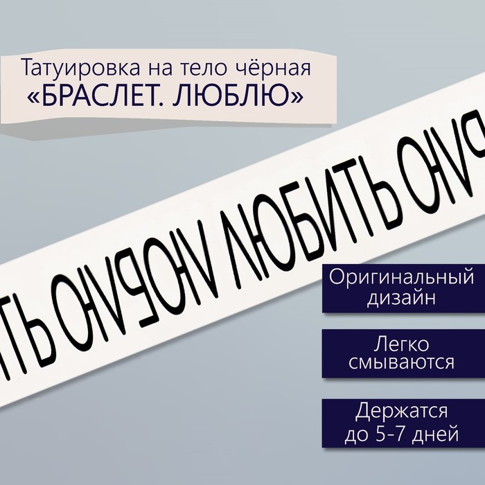 Татуировка на тело чёрная "Браслет. Люблю" 20х3 см