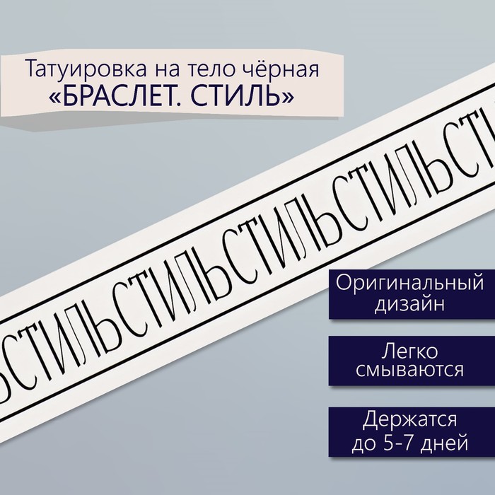 Татуировка на тело чёрная "Браслет. Стиль" 20х3 см