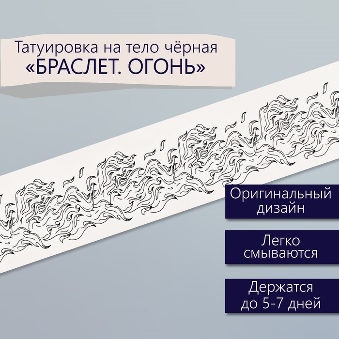 Татуировка на тело чёрная "Браслет. Огонь" 20х3 см