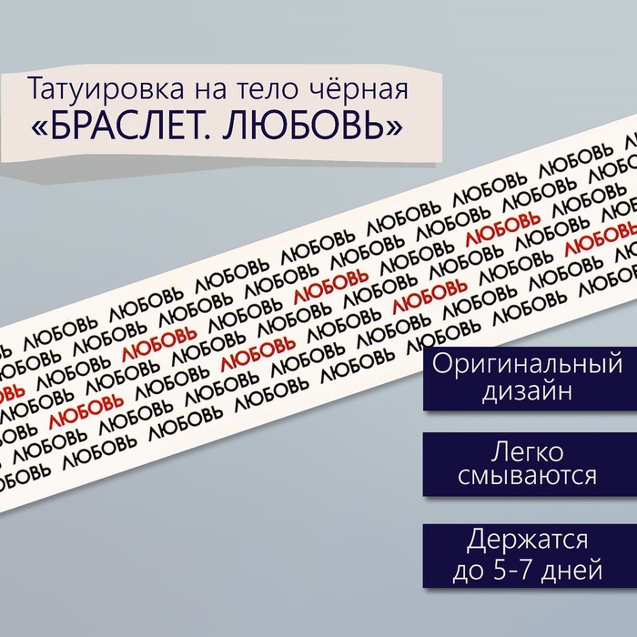 Татуировка на тело чёрная "Браслет. Любовь. Замощение" 20х3 см