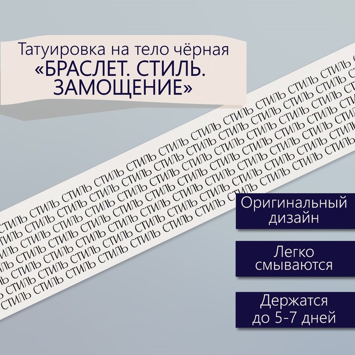 Татуировка на тело чёрная "Браслет. Стиль. Замощение" 20х3 см