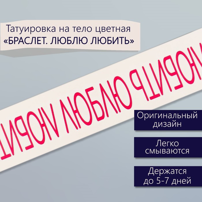 Татуировка на тело цветная "Браслет. Люблю любить" 20х3 см