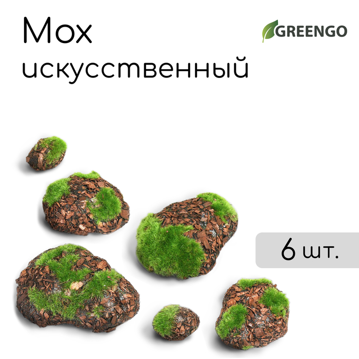 Мох искусственный, для декора, «Камни с корой», набор 6 шт., коричневый, Greengo