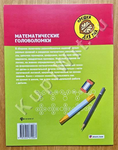 Математические головоломки, Зеленко С.