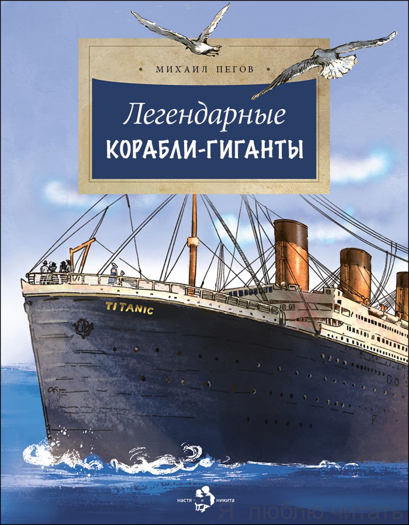 Книга «Легендарные корабли-гиганты»