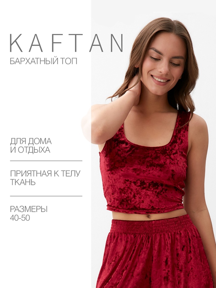 Топ женский KAFTAN "Бархат", 44-46, бордовый