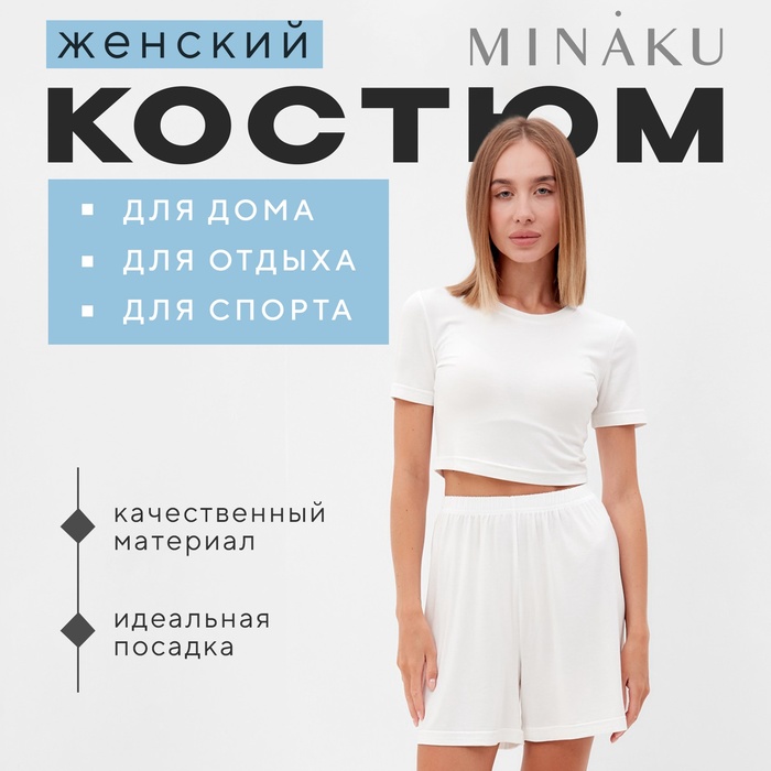 Комплект женский (футболка, шорты) MINAKU: Home collection цвет экрю, р-р 48