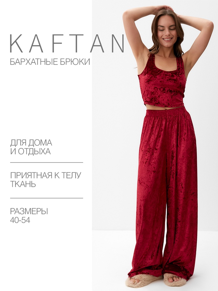 Брюки домашние женские KAFTAN "Бархат", 52-54, бордовый