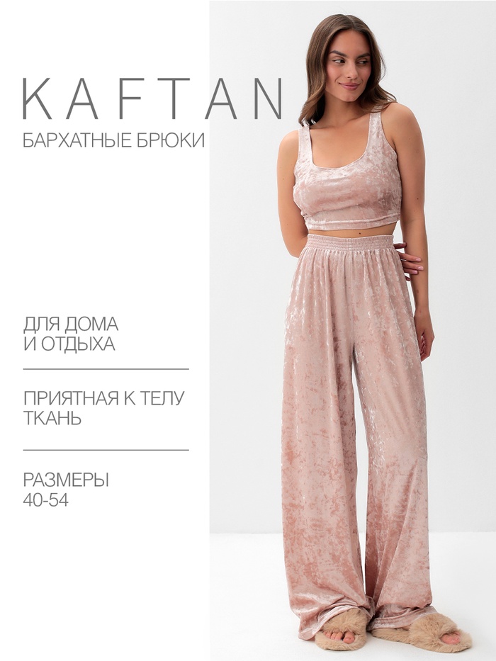 Брюки домашние женские KAFTAN "Бархат", 48-50, розовый