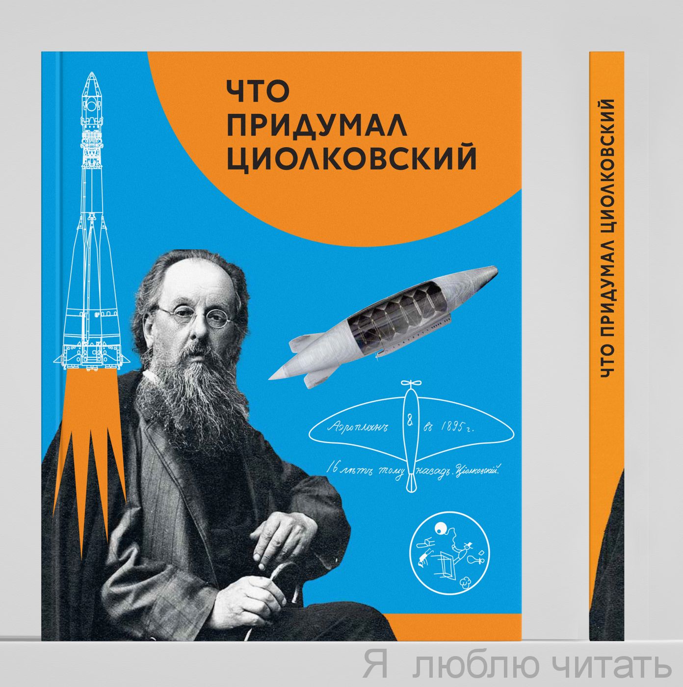Что придумал Циолковский