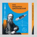 Что придумал Циолковский