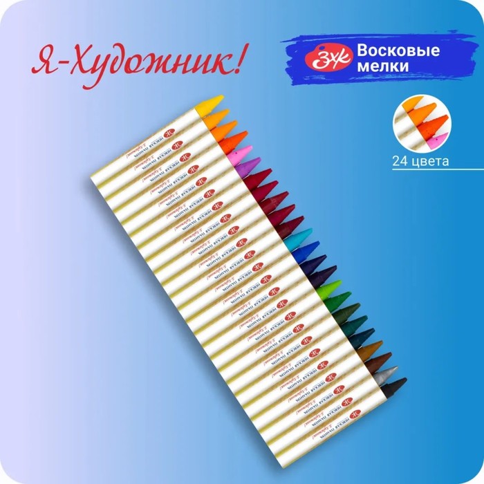 Мелки восковые "Я - Художник!", 24 цветов, круглые