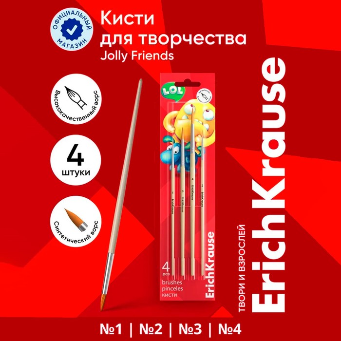 Набор кистей синтетика 4 штуки, ErichKrause "JollyFriends" для акварели и гуаши, блистер